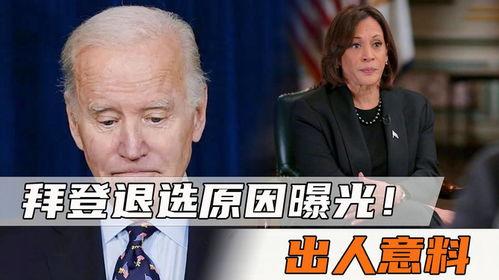 拜登最新爆料,揭秘美国政治内幕与权力斗争